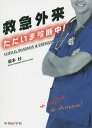 救急外来ただいま診断中！ [ 坂本壮 ]