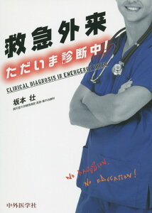 救急外来ただいま診断中! [ 坂本壮 ]