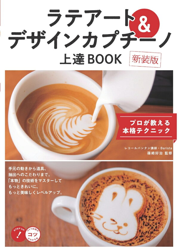 楽天ブックス: ラテアート＆デザインカプチーノ 上達BOOK 新装版 プロ 