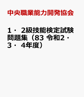 1・2級技能検定試験問題集（83　令和2・3・4年度） 建築板金 [ 中央職業能力開発協会 ]