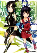 聖剣と魔竜の世界（4）
