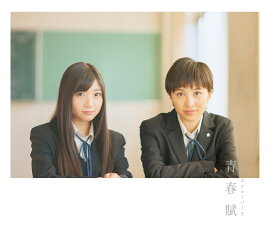 青春賦 (初回限定盤A CD＋Blu-ray)