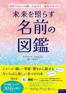 世界でひとつの願いを込めた、最高の名づけ 未来を照らす名前の図鑑 [ なまえごと ]