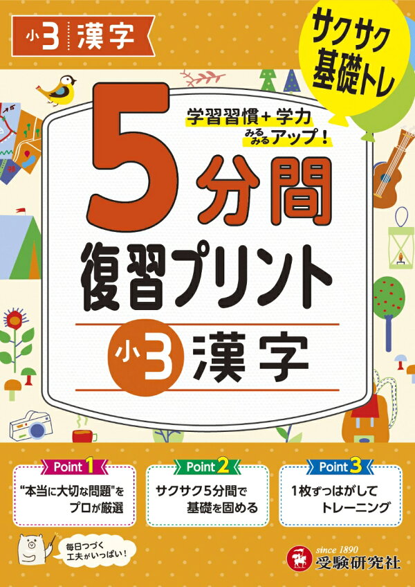楽天ブックス 小3 5分間復習プリント 漢字 小学教育研究官 本