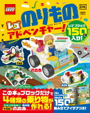 レゴ　のりものアドベンチャー！
