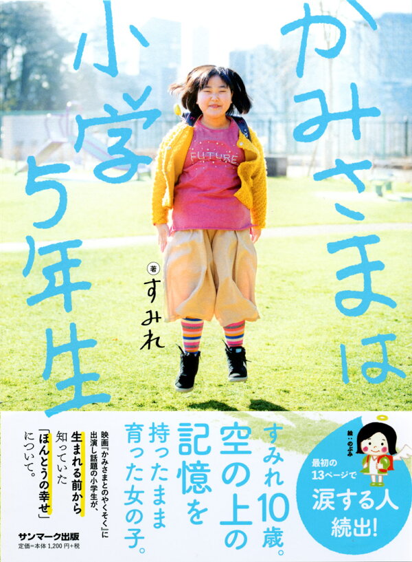 楽天ブックス: かみさまは小学5年生 - すみれ - 9784763136824 : 本