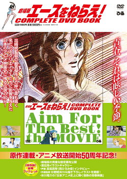 劇場版エースをねらえ!COMPLETE DVD BOOK