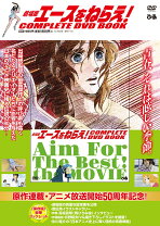 楽天市場】エースをねらえ! DVDの通販