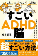 すごいADHD脳 天才的な能力を200%引き出す方法 [ 加藤 俊徳 ]