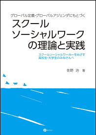 グローバル定義・グローバルアジェンダにもとづくスクールソーシャルワークの理論と実践 スクールソーシャルワーカーをめざす高校生・大学生のみなさんへ [ 佐野　治 ]