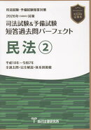 司法試験＆予備試験短答過去問パーフェクト　民法（2　2026年（令和8年）対策）