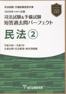 司法試験＆予備試験短答過去問パーフェクト　民法（2　2026年（令和8年）対策）