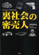 裏社会の密売人