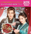 君夜（くんや）〜花嫁未満と花婿候補〜 コンパクトコンプリートDVD-BOX（スペシャルプライス版）