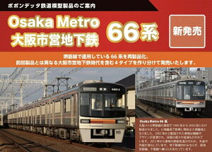 Osaka Metro 66�n�X�V������ (66607�Ґ��j8���Z�b�g �y6040a�z (�S���͌^ N�Q�[�W)