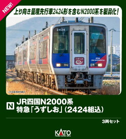 JR四国N2000系 特急「うずしお」(2424組込) 3両セット【特別企画品】 【10-1972】 (鉄道模型 Nゲージ)