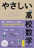 やさしい高校数学（数学3・C）　改訂版 （やさしい高校シリーズ） [ きさらぎ ひろし ]