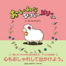 おしゃれなひつじのメリーさん
