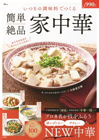 いつもの調味料でつくる 簡単絶品 家中華 （TJMOOK）