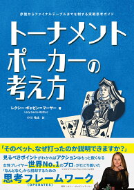 トーナメントポーカーの考え方 序盤からファイナルテーブルまでを制する実戦思考ガイド [ Lexy Gavin-Mather ]