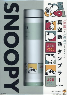 SNOOPY　JOE　COOL　真空断熱タンブラーBOOK