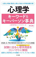 心理学キーワード＆キーパーソン事典　第2版 [ 心理学専門校ファイブアカデミー ]