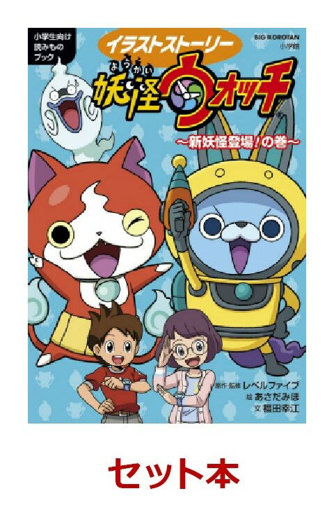 楽天ブックス イラストストーリー妖怪ウォッチ 小学生向け読みものブック 3冊セット あさだみほ 本