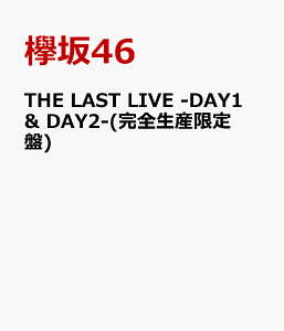 THE LAST LIVE -DAY1 & DAY2-(完全生産限定盤) [ 欅坂46 ]