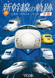 続・新幹線の軌跡 前編 JR東海・JR西日本・JR九州 [ (鉄道) ]