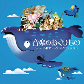 楽天市場 子ども クラシックcdの通販