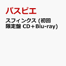 スフィンクス (初回限定盤 CD+Blu-ray)