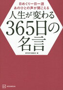 日めくり一日一語　あのひとの声が聞こえる　人生が変わる365日の名言