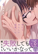 やたらやらしい深見くん4