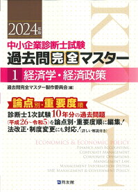 中小企業診断士試験　過去問完全マスター　1　経済学・経済政策（2024年版） [ 過去問完全マスター製作委員会 ]