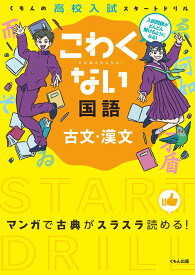 こわくない古文・漢文 （くもんの高校入試スタートドリル）