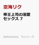 帝王上司の溺愛セックス　7