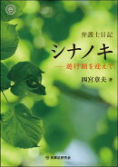 弁護士日記　シナノキ