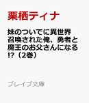 妹のついでに異世界召喚された俺、勇者と魔王のお父さんになる!?（2巻）