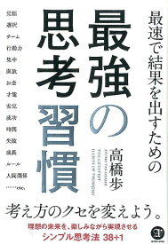 最速で結果を出すための最強の思考習慣 [ 高橋 歩 ]