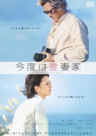 今度は愛妻家 [ 豊川悦司 ]