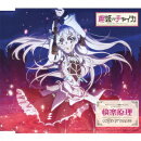 TVアニメーション「棺姫のチャイカ」エンディングテーマ::快楽原理