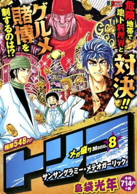 トリコ　メガ盛りMenu．（8）