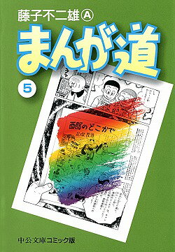 まんが道　5
