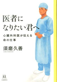 楽天ブックス 医者になりたい君へ 心臓外科医が伝える命の仕事 須磨久善 本