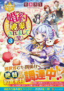 婚約破棄されまして（笑）（3）