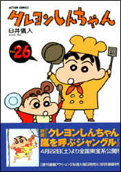 クレヨンしんちゃん（26）