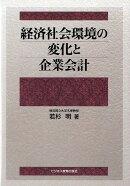 経済社会環境の変化と企業会計