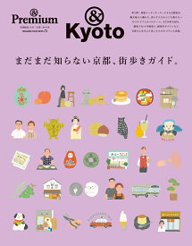 ＆Premium特別編集　まだまだ知らない京都、街歩きガイド。