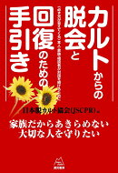 カルトからの脱会と回復のための手引き 《改訂版》