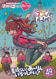 ももクロChan 第10弾 ベテランさんいらっしゃい！第49集【Blu-ray】 [ ももいろクローバーZ ]